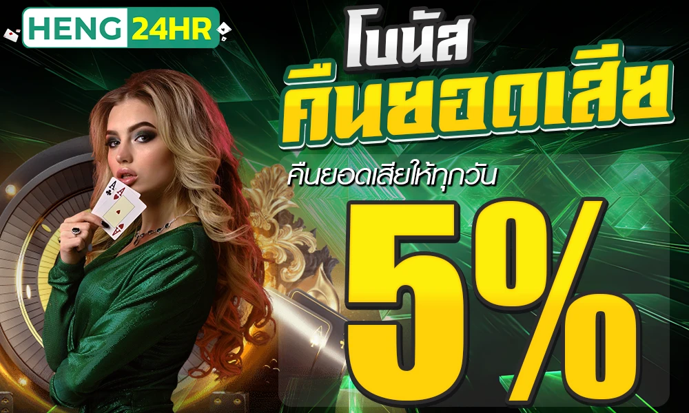 โบนัสคืนยอดเสีย-5%_compressed