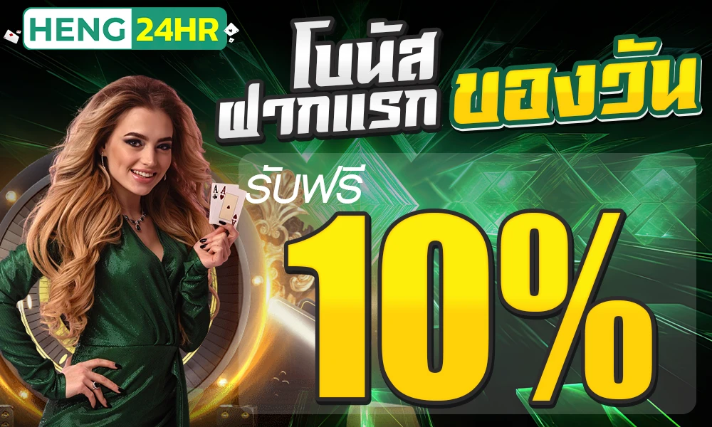 โปรฝากแรกของวัน_compressed