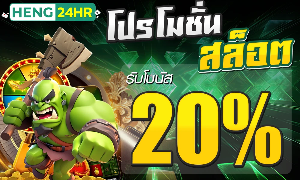 โปรโมชั่นสล็อตเครดิตฟรี_20%_compressed